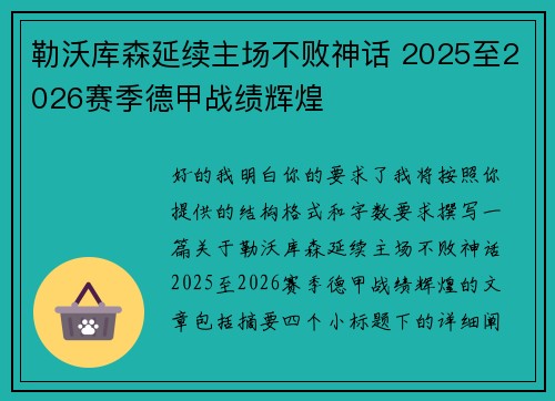 勒沃库森延续主场不败神话 2025至2026赛季德甲战绩辉煌