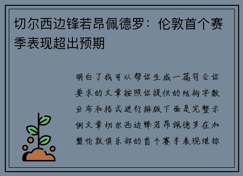 切尔西边锋若昂佩德罗：伦敦首个赛季表现超出预期