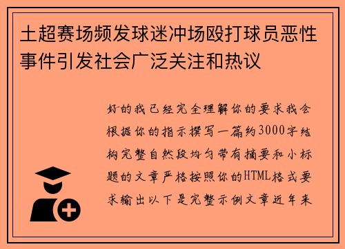 土超赛场频发球迷冲场殴打球员恶性事件引发社会广泛关注和热议
