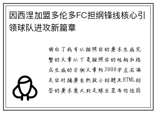 因西涅加盟多伦多FC担纲锋线核心引领球队进攻新篇章
