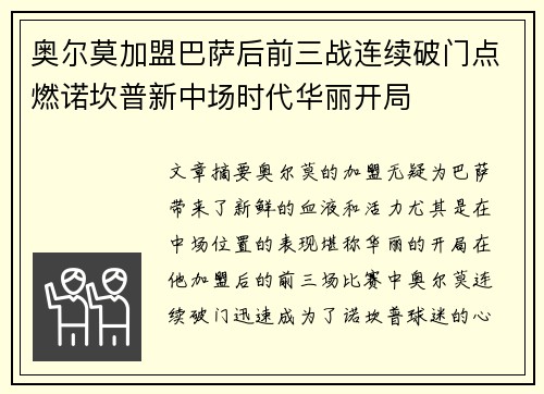 奥尔莫加盟巴萨后前三战连续破门点燃诺坎普新中场时代华丽开局