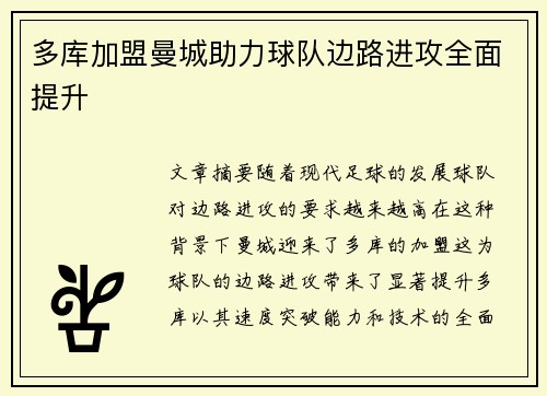 多库加盟曼城助力球队边路进攻全面提升