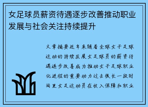 女足球员薪资待遇逐步改善推动职业发展与社会关注持续提升