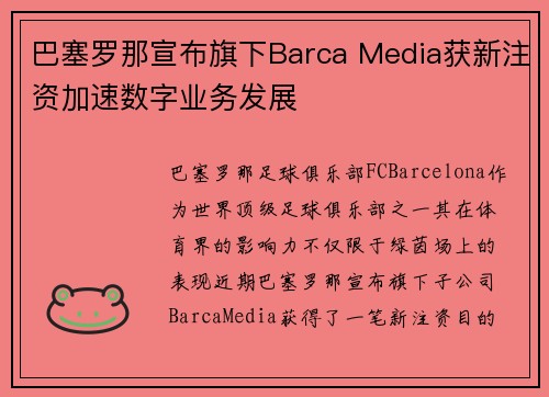巴塞罗那宣布旗下Barca Media获新注资加速数字业务发展