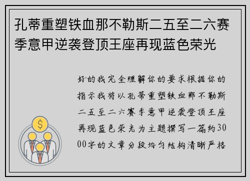 孔蒂重塑铁血那不勒斯二五至二六赛季意甲逆袭登顶王座再现蓝色荣光