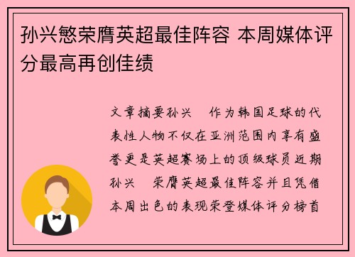 孙兴慜荣膺英超最佳阵容 本周媒体评分最高再创佳绩