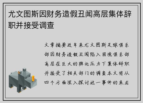 尤文图斯因财务造假丑闻高层集体辞职并接受调查 