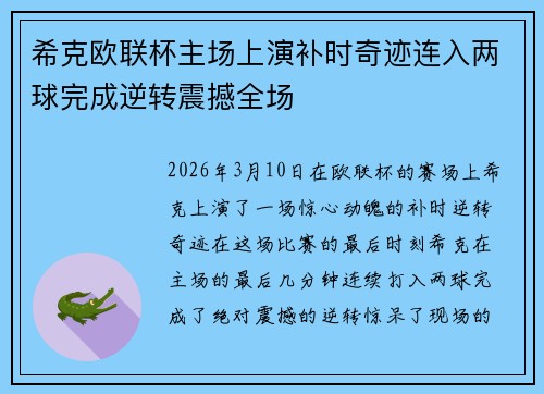 希克欧联杯主场上演补时奇迹连入两球完成逆转震撼全场