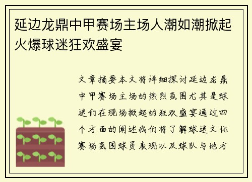 延边龙鼎中甲赛场主场人潮如潮掀起火爆球迷狂欢盛宴