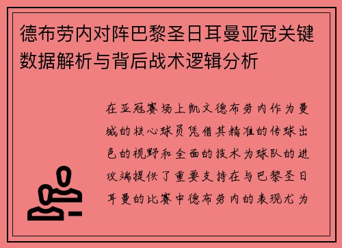 德布劳内对阵巴黎圣日耳曼亚冠关键数据解析与背后战术逻辑分析