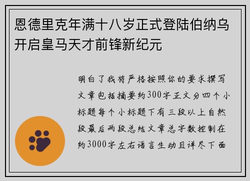 恩德里克年满十八岁正式登陆伯纳乌开启皇马天才前锋新纪元 恩德里克年满十八岁正式登陆伯纳乌开启皇马天才前锋新纪元