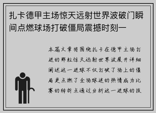 扎卡德甲主场惊天远射世界波破门瞬间点燃球场打破僵局震撼时刻一 扎卡德甲主场惊天远射世界波破门瞬间点燃球场打破僵局震撼时刻一