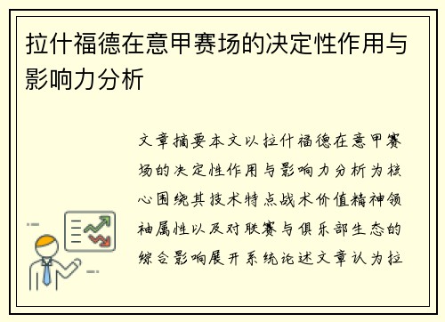 拉什福德在意甲赛场的决定性作用与影响力分析 拉什福德在意甲赛场的决定性作用与影响力分析