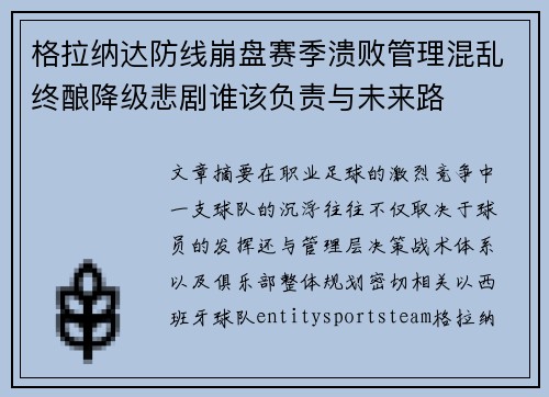 格拉纳达防线崩盘赛季溃败管理混乱终酿降级悲剧谁该负责与未来路 格拉纳达防线崩盘赛季溃败管理混乱终酿降级悲剧谁该负责与未来路