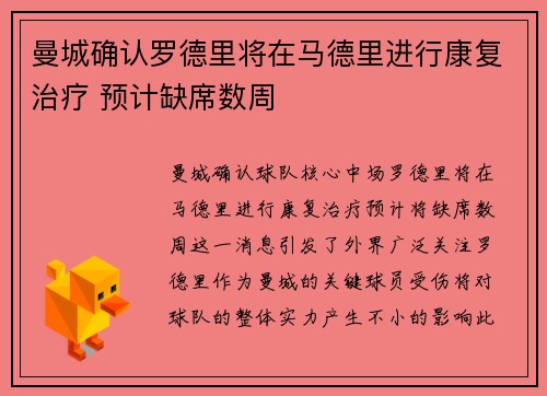 曼城确认罗德里将在马德里进行康复治疗 预计缺席数周
