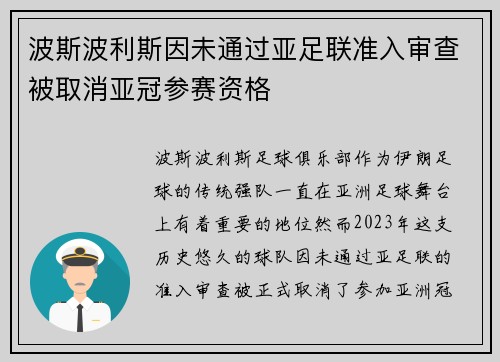 波斯波利斯因未通过亚足联准入审查被取消亚冠参赛资格