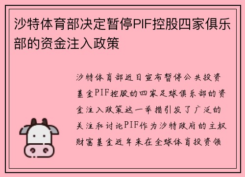 沙特体育部决定暂停PIF控股四家俱乐部的资金注入政策 沙特体育部决定暂停PIF控股四家俱乐部的资金注入政策