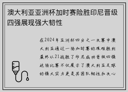 澳大利亚亚洲杯加时赛险胜印尼晋级四强展现强大韧性