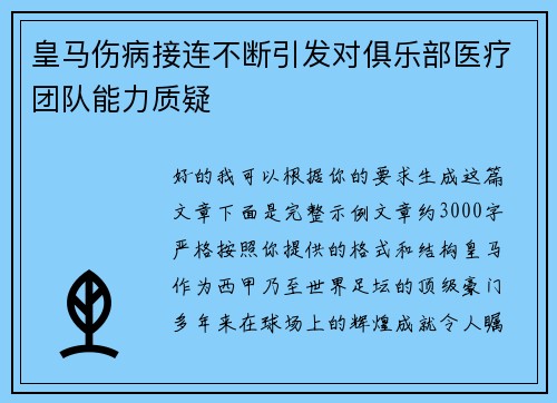 皇马伤病接连不断引发对俱乐部医疗团队能力质疑