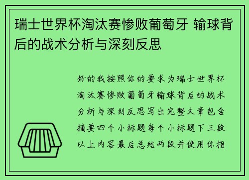 瑞士世界杯淘汰赛惨败葡萄牙 输球背后的战术分析与深刻反思