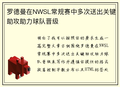 罗德曼在NWSL常规赛中多次送出关键助攻助力球队晋级