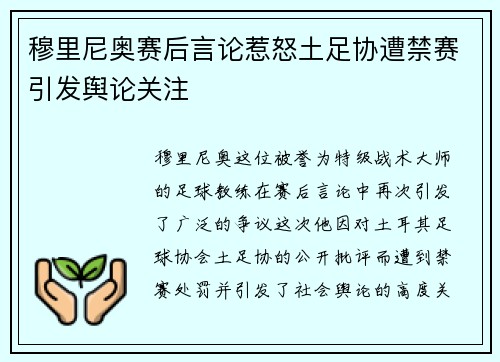 穆里尼奥赛后言论惹怒土足协遭禁赛引发舆论关注