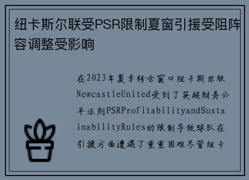 纽卡斯尔联受PSR限制夏窗引援受阻阵容调整受影响