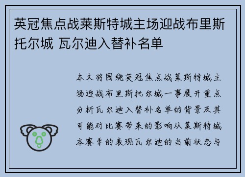 英冠焦点战莱斯特城主场迎战布里斯托尔城 瓦尔迪入替补名单