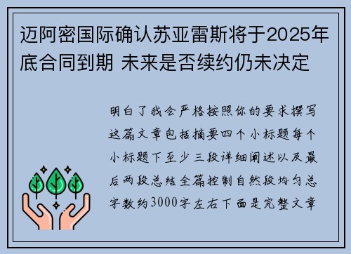 迈阿密国际确认苏亚雷斯将于2025年底合同到期 未来是否续约仍未决定