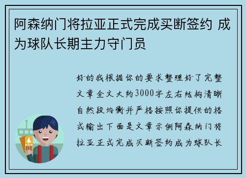 阿森纳门将拉亚正式完成买断签约 成为球队长期主力守门员