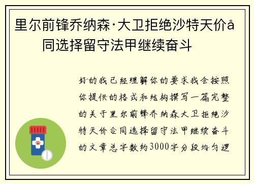 里尔前锋乔纳森·大卫拒绝沙特天价合同选择留守法甲继续奋斗 里尔前锋乔纳森·大卫拒绝沙特天价合同选择留守法甲继续奋斗