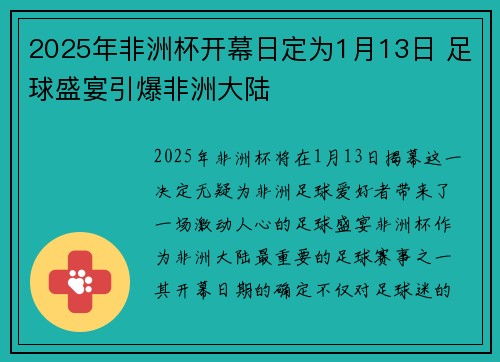 2025年非洲杯开幕日定为1月13日 足球盛宴引爆非洲大陆 2025年非洲杯开幕日定为1月13日 足球盛宴引爆非洲大陆