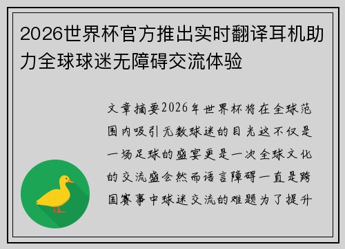 2026世界杯官方推出实时翻译耳机助力全球球迷无障碍交流体验