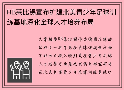 RB莱比锡宣布扩建北美青少年足球训练基地深化全球人才培养布局