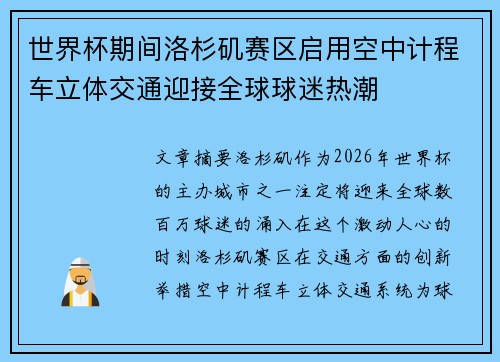 世界杯期间洛杉矶赛区启用空中计程车立体交通迎接全球球迷热潮