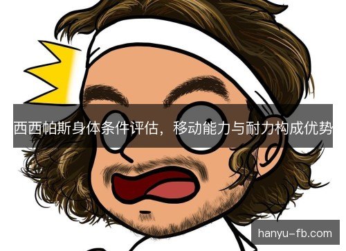 西西帕斯身体条件评估,移动能力与耐力构成优势 西西帕斯身体条件评估,移动能力与耐力构成优势