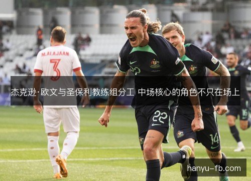杰克逊·欧文与圣保利教练组分工 中场核心的角色不只在场上